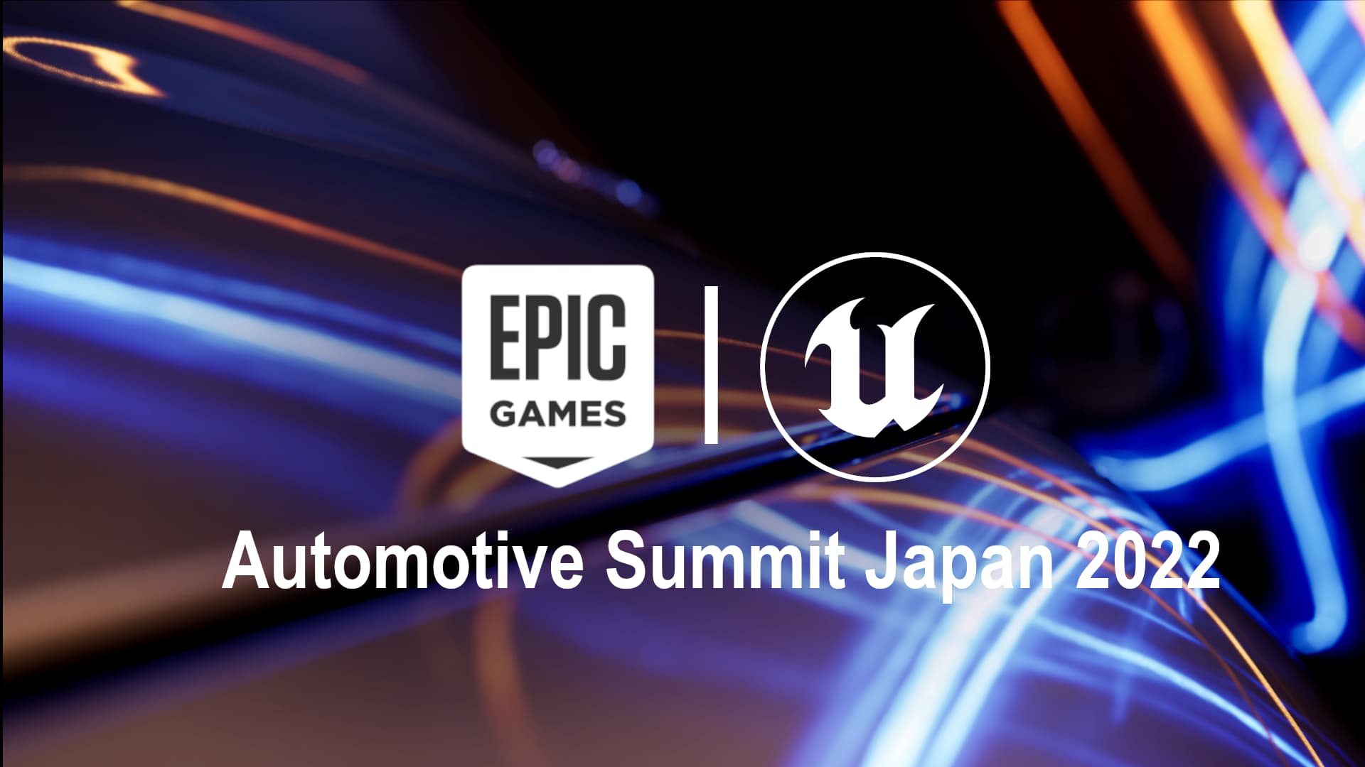 【イベント情報】2022年9月7日（水）・14日（水）開催、『Automotive Summit Japan 2022』の講演に登壇いたします！