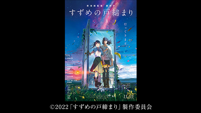 【ニュースリリース】新海誠監督の最新作映画『すずめの戸締まり』で技術協力