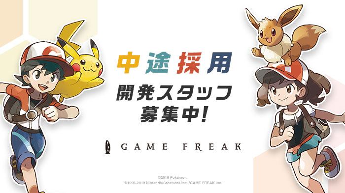 ＜ゲームフリーク＞中途採用スタート！『ポケットモンスター』などゲーム開発クリエイター募集
