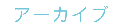 アーカイブ