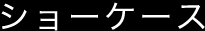 ショーケース
