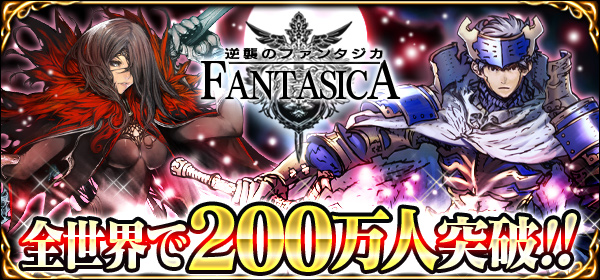 逆襲のファンタジカ 全世界で200万人突破!!