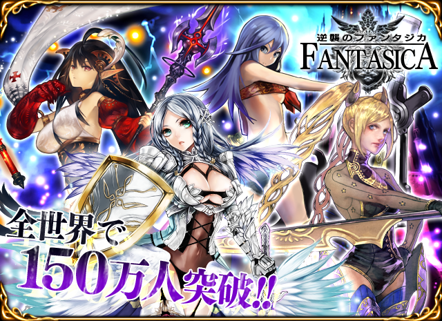 逆襲のファンタジカ 全世界で150万人突破!!
