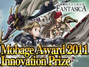 『逆襲のファンタジカ』、Mobage Award 2011 Innovation Prizeを受賞