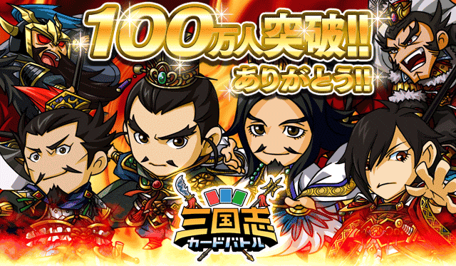 シリコンスタジオのmobage向けソーシャルゲーム 三国志カードバトル の登録会員数がついに100万人を突破