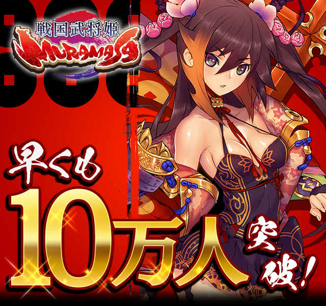 シリコンスタジオのmobage向けソーシャルゲーム 戦国武将姫 Muramasa の登録会員数が10万人を突破