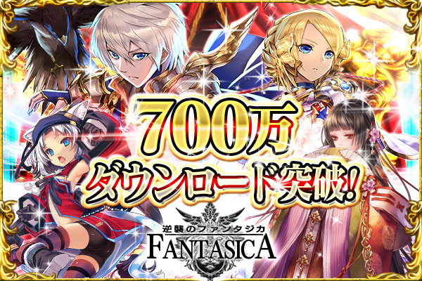 スマートフォン向けシミュレーションRPG『逆襲のファンタジカ』登録会員数が全世界で600万人を突破