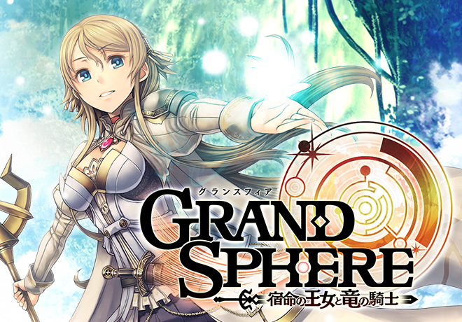 シリコンスタジオ 新作ゲームアプリ グランスフィア 宿命の王女と竜の騎士 Android版の配信を開始