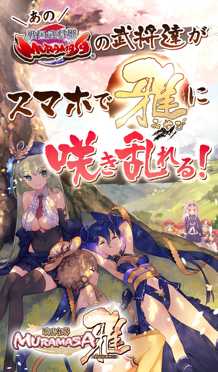 シリコンスタジオ 新作ゲームアプリ 戦国姫譚muramasa 雅 の事前登録とクローズドbテストを開始