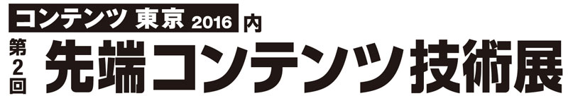 第2回　先端コンテンツ技術展に出展