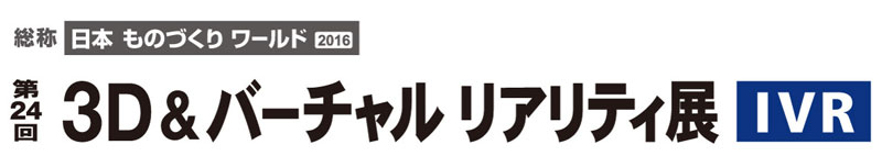 第24回　3D＆バーチャルリアリティ展