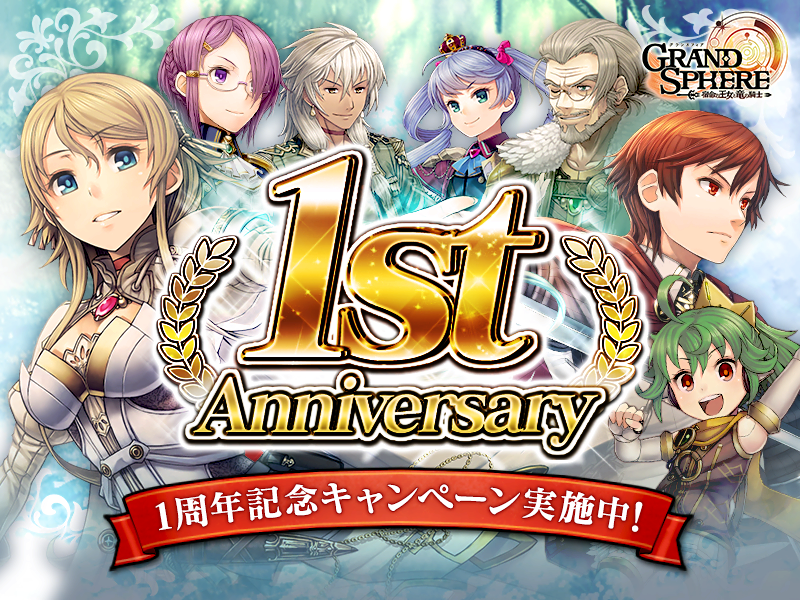 グランスフィア ~宿命の王女と竜の騎士~ 1周年記念キャンペーン実施中!