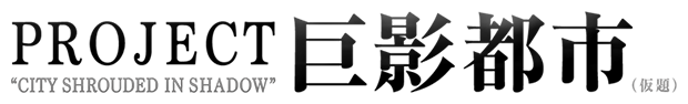 プロジェクト巨影都市(仮題)