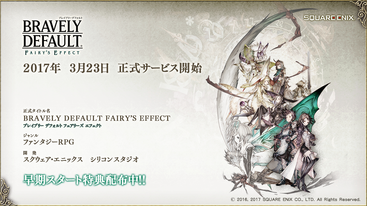 BRAVELY DEFAULT FAIRY’S EFFECT（ブレイブリーデフォルト フェアリーズエフェクト）　2017年3月23日 正式サービス開始