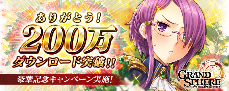 『グランスフィア ~宿命の王女と竜の騎士~』が、世界累計200万ダウンロードを突破しました。