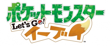 ポケットモンスター Let's Go! イーブイ