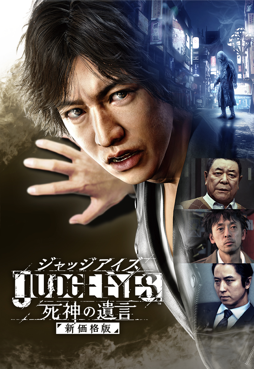 JUDGE EYES：死神の遺言