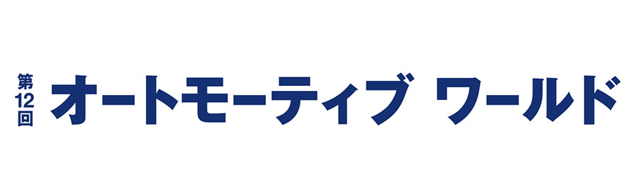 オートモーティブ ワールド2020