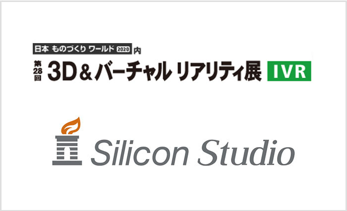 シリコンスタジオ、「3D&バーチャル リアリティ展（IVR）」に出展 各種製造業・自動車業界他を対象とした3DCGビジュアライゼーションおよびAI学習用教師画像データ作成ツールなどを紹介