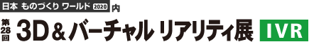 3D&バーチャル リアリティ展(IVR)