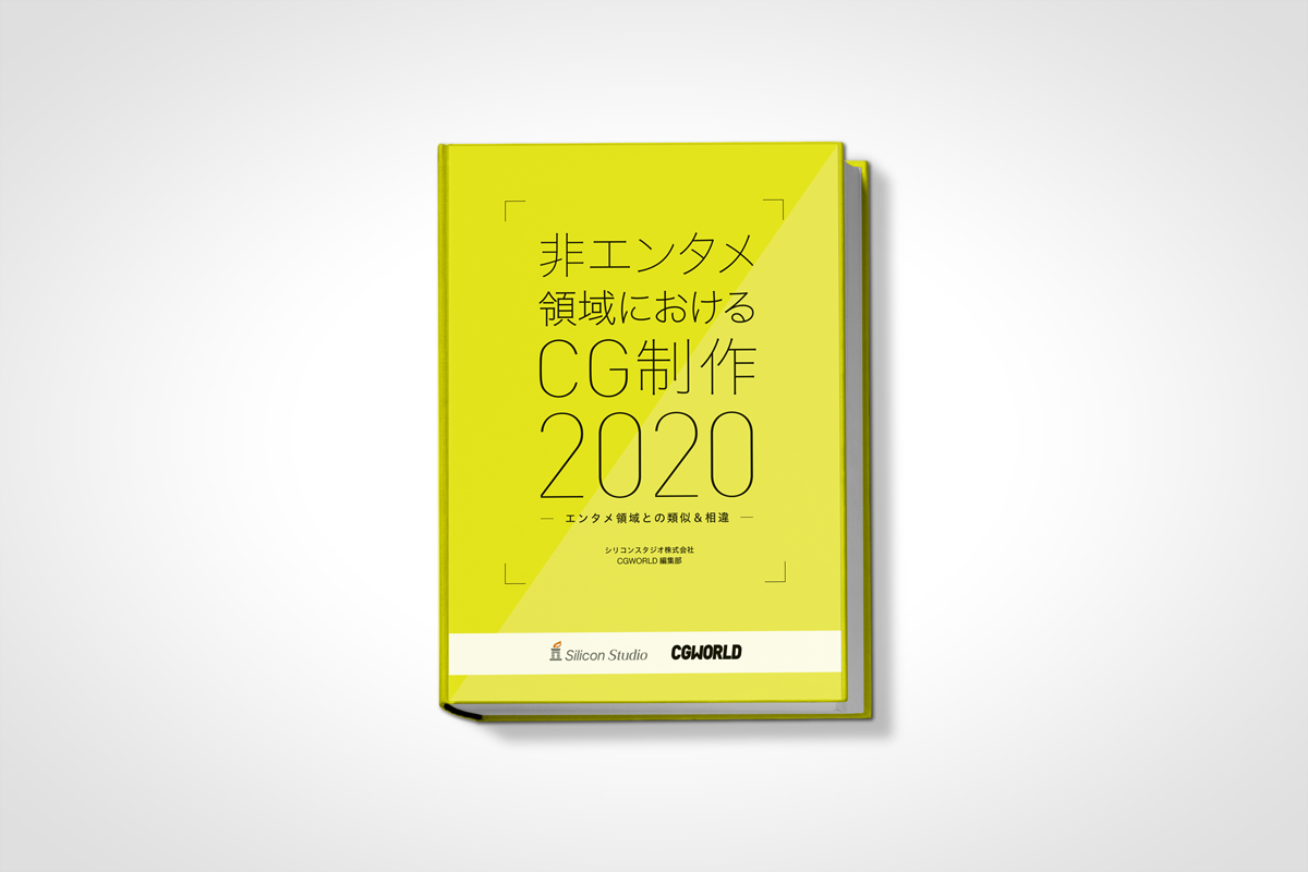 非エンタメ領域におけるCG制作2020