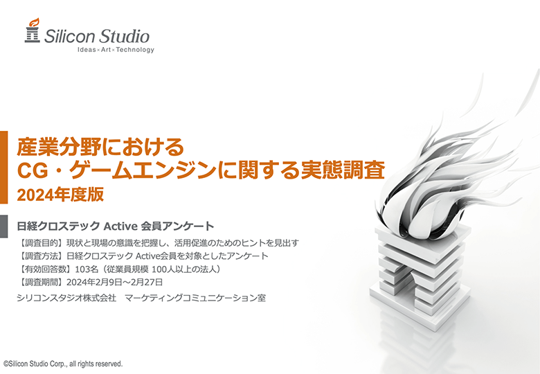 産業分野におけるCG・ゲームエンジン活用実態調査