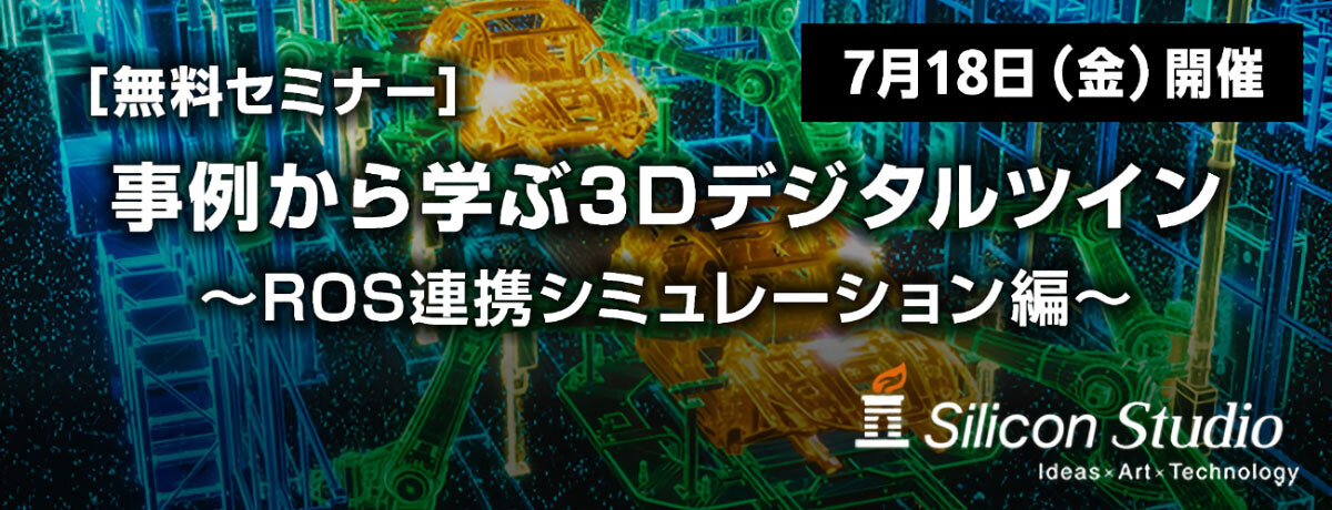 事例から学ぶ3Dデジタルツイン〜ROS連携シミュレーション編〜