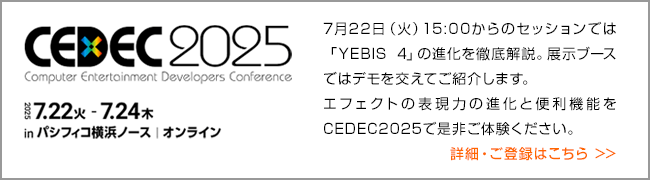 CEDEC2025