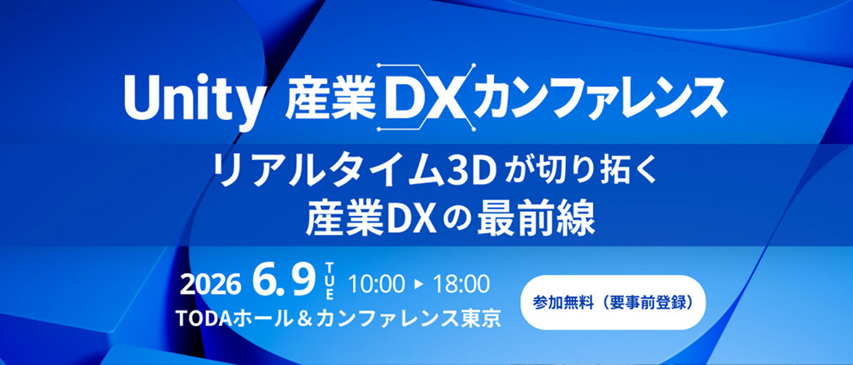 Unity 産業DXカンファレンス 2026
