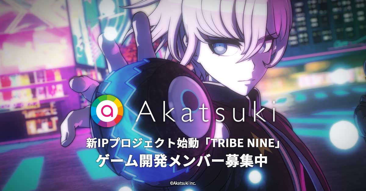 アカツキ×トゥーキョーゲームスのタッグが放つ新IPプロジェクト「TRIBE NINE」の開発メンバー募集中！