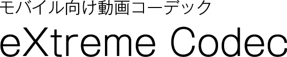 モバイル向け動画コーデック eXtreme Codec
