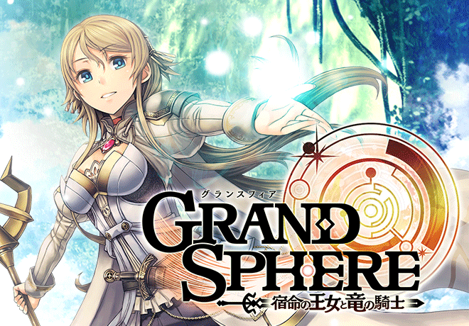 グランスフィア ~宿命の王女と竜の騎士~
