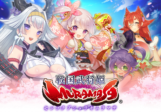 戦国武将姫 -MURAMASA-