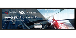 シリコンスタジオ、EXCITEC開発の総合シミュレータサービスに道路用アセットを提供