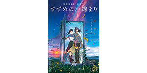 シリコンスタジオ、新海誠監督の最新作映画『すずめの戸締まり』で技術協力
