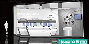 シリコンスタジオ、「日本 ものづくりワールド2023内・製造業DX展」に出展