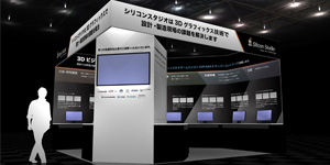 シリコンスタジオ、「ものづくりワールド（東京）設計・製造ソリューション展」に出展