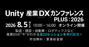 Unity 産業DXカンファレンス PLUS 2026