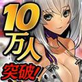 『戦国武将姫-MURAMASA- 』の登録会員数が10万人を突破