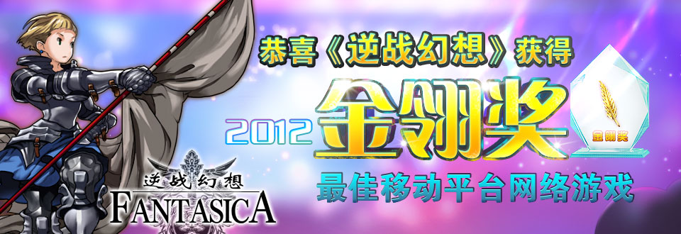 逆襲のファンタジカ 2012 金翎奖