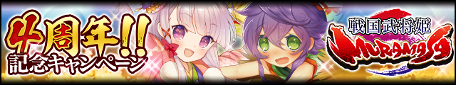 戦国武将姫-MURAMASA- 4周年記念キャンペーン