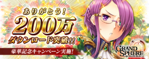 シリコンスタジオのゲームアプリ『グランスフィア　～宿命の王女と竜の騎士～』が、世界累計200万ダウンロードを突破しました