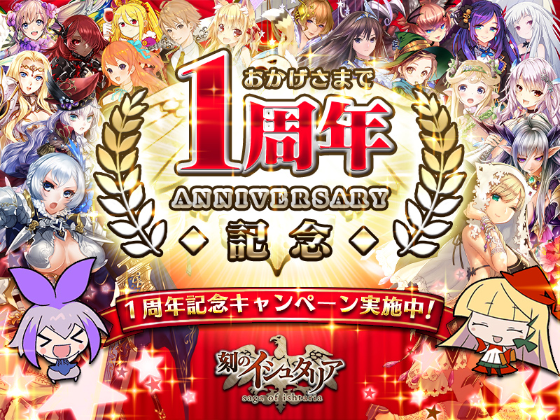 刻のイシュタリア 1周年記念キャンペーン