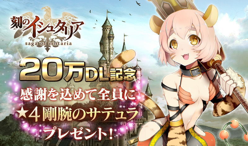 シリコンスタジオのスマホ向けゲームアプリ『刻のイシュタリア』が20万ダウンロードを突破