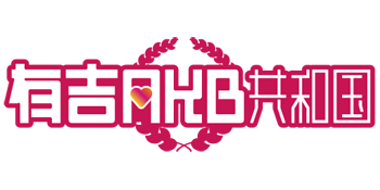 『YEBIS 2』が採用された『有吉AKB共和国』