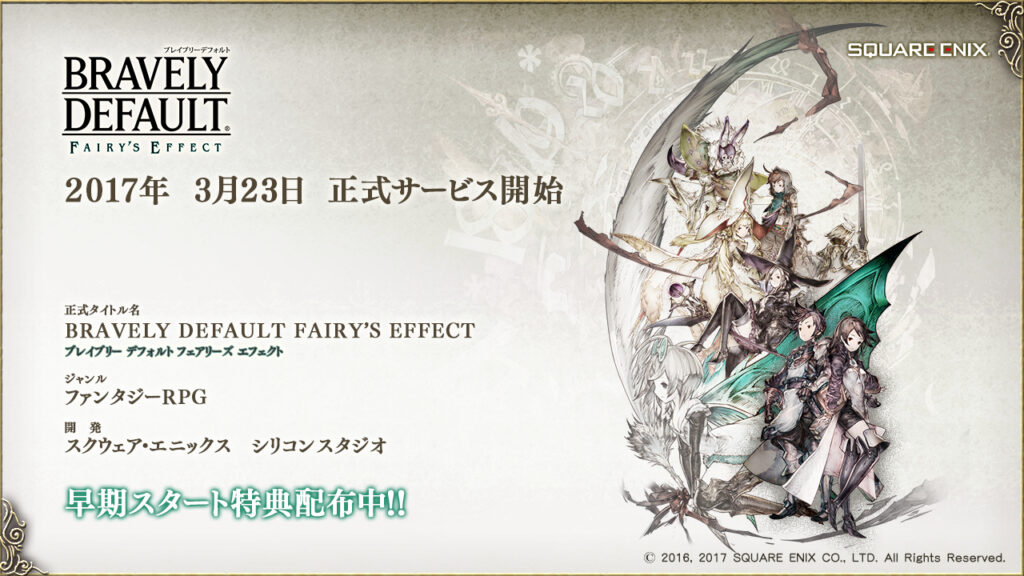 BRAVELY DEFAULT FAIRY’S EFFECT(ブレイブリーデフォルト フェアリーズエフェクト) 2017年3月23日 正式サービス開始