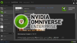 Omniverseを体験する: (1) 環境構築編