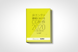 非エンタメ領域におけるCG制作環境に関する調査レポートを公開