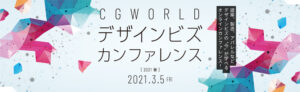 シリコンスタジオ、「CGWORLDデザインビズカンファレンス」に協賛