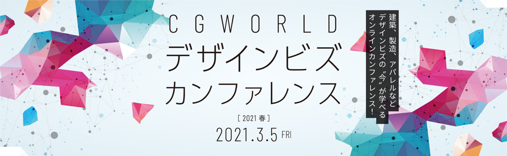 CGWORLDデザインビズカンファレンス